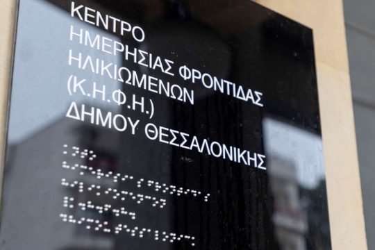 ΚΗΦΗ Ανατολικής Θεσσαλονίκης-2